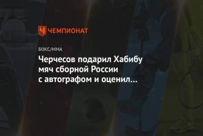 Черчесов подарил Хабибу мяч сборной России с автографом и оценил его познания в футболе