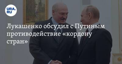 Лукашенко обсудил с Путиным противодействие «кордону стран»