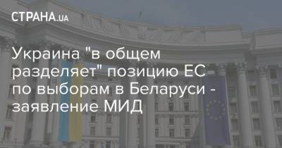 Украина "в общем разделяет" позицию ЕС по выборам в Беларуси - заявление МИД