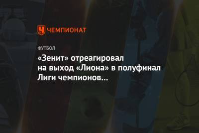 «Зенит» отреагировал на выход «Лиона» в полуфинал Лиги чемпионов фотографией Орлова