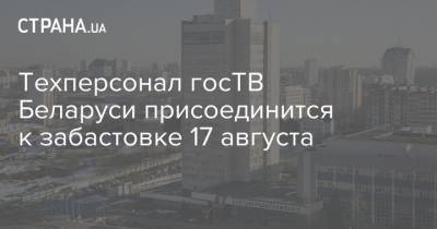 Техперсонал госТВ Беларуси присоединится к забастовке 17 августа