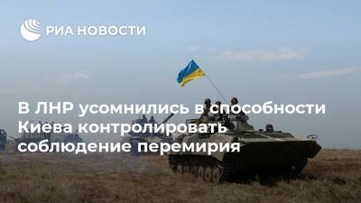 В ЛНР усомнились в способности Киева контролировать соблюдение перемирия
