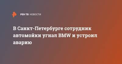 В Санкт-Петербурге сотрудник автомойки угнал BMW и устроил аварию