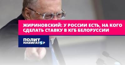Жириновский: У России есть, на кого сделать ставку в КГБ...