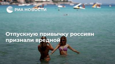 Отпускную привычку россиян признали вредной