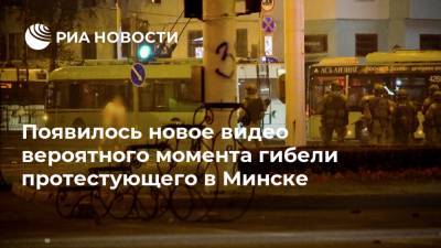 Появилось новое видео вероятного момента гибели протестующего в Минске