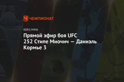 Прямой эфир боя UFC 252 Стипе Миочич — Даниэль Кормье 3
