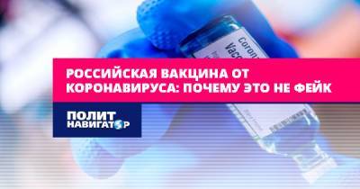 Российская вакцина от коронавируса. Это не фейк