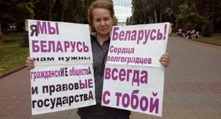 Активисты в Волгограде провели пикеты в поддержку протестов в Хабаровске и Белоруссии