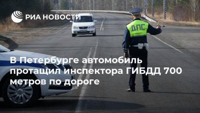 В Петербурге автомобиль протащил инспектора ГИБДД 700 метров по дороге