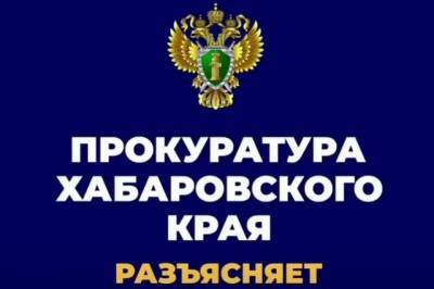Прокуратура Хабаровского края напоминает, как не стать жертвой мошенников