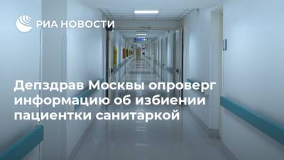 Депздрав Москвы опроверг информацию об избиении пациентки санитаркой