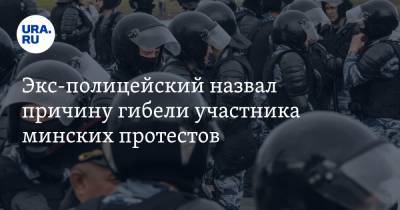 Экс-полицейский назвал причину гибели участника минских протестов