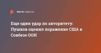 Алексей Пушков - Брайан Хук - Михаил Ульянов - Еще один удар по авторитету: Пушков оценил поражение США в Совбезе ООН - ren.tv - Россия - США - Вашингтон - Иран - Вена