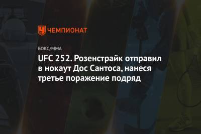 UFC 252. Розенстрайк отправил в нокаут Дос Сантоса, нанеся третье поражение подряд