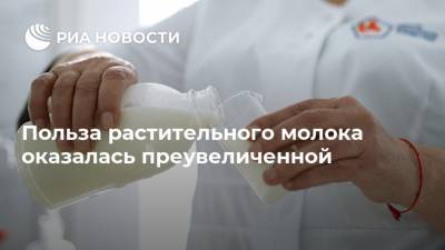 Польза растительного молока оказалась преувеличенной - ria.ru - Москва - county Green