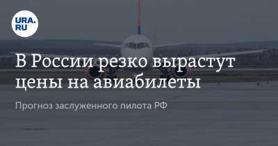 В России резко вырастут цены на авиабилеты. Прогноз заслуженного пилота РФ