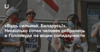 «Будь сильной, Беларусь!». Несколько сотен человек собрались в Голливуде на акции солидарности