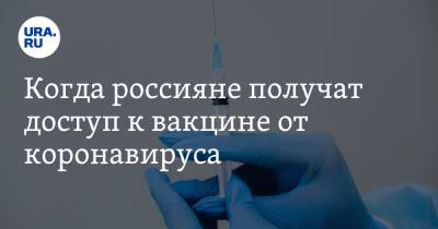 Когда россияне получат доступ к вакцине от коронавируса