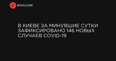 В Киеве за минувшие сутки зафиксировано 146 новых случаев COVID-19