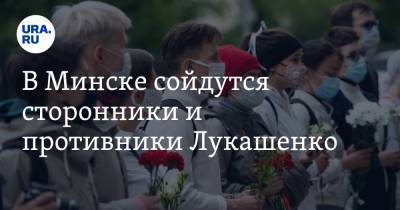 В Минске сойдутся сторонники и противники Лукашенко. Последние новости о протестах в Беларуси
