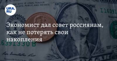 Экономист дал совет россиянам, как не потерять свои накопления
