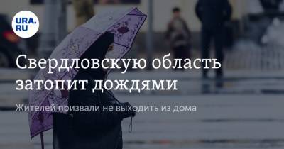 Свердловскую область затопит дождями. Жителей призвали не выходить из дома
