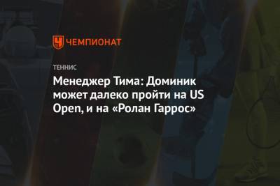 Менеджер Тима: Доминик может далеко пройти на US Open, и на «Ролан Гаррос»