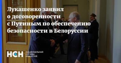 Лукашенко заявил о договоренности с Путиным по обеспечению безопасности в Белоруссии
