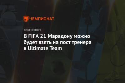 В FIFA 21 Марадону можно будет взять на пост тренера в Ultimate Team