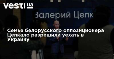 Семье белорусского оппозиционера Цепкало разрешили уехать в Украину