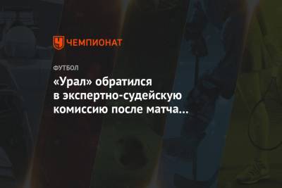«Урал» обратился в экспертно-судейскую комиссию после матча с «Рубином»