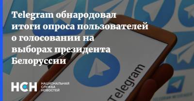Telegram обнародовал итоги опроса пользователей о голосовании на выборах президента Белоруссии