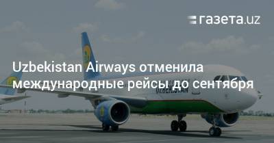 Uzbekistan Airways отменила международные рейсы до сентября