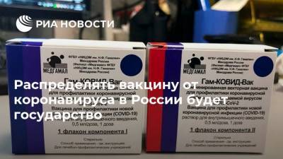 Распределять вакцину от коронавируса в России будет государство