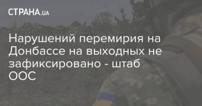 Нарушений перемирия на Донбассе на выходных не зафиксировано - штаб ООС