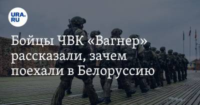 Бойцы ЧВК «Вагнер» рассказали, зачем поехали в Белоруссию