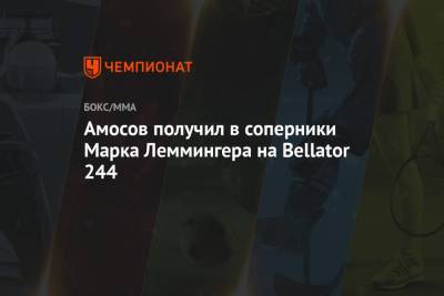 Амосов получил в соперники Марка Леммингера на Bellator 244