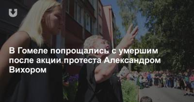 «Он не умер, он погиб». В Гомеле попрощались с умершим после задержания на акции протеста Александром Вихором