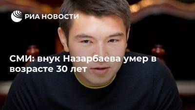 СМИ: внук Назарбаева умер в возрасте 30 лет