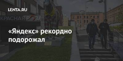 «Яндекс» рекордно подорожал