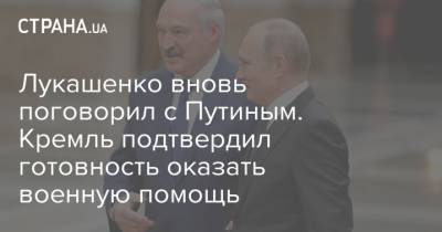 Лукашенко вновь поговорил с Путиным. Кремль подтвердил готовность оказать военную помощь