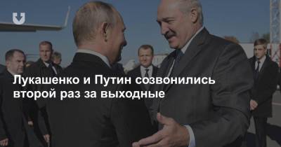 Лукашенко и Путин созвонились второй раз за выходные: Россия готова содействовать в разрешении проблем