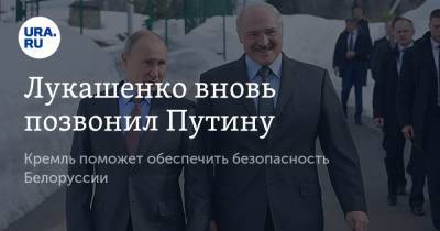 Лукашенко вновь позвонил Путину. Кремль поможет обеспечить безопасность Белоруссии