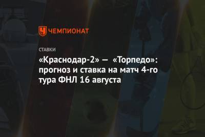 «Краснодар-2» — «Торпедо»: прогноз и ставка на матч 4-го тура ФНЛ 16 августа