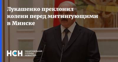 Лукашенко преклонил колени перед митингующими в Минске