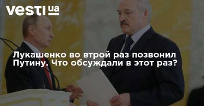 Лукашенко во втрой раз позвонил Путину. Что обсуждали в этот раз?