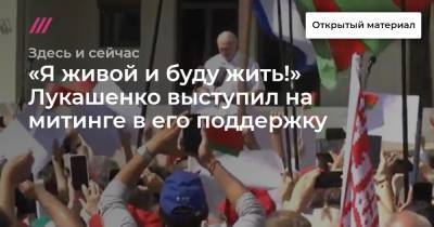 «Я живой и буду жить!» Лукашенко выступил на провластном митинге в Минске.