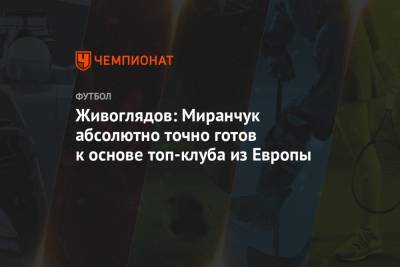 Живоглядов: Миранчук абсолютно точно готов к основе топ-клуба из Европы