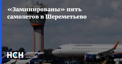 «Заминированы» пять самолетов в Шереметьево